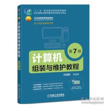 二手正版《计算机组装与维护教程（第7版）》——计算机网络设备的安装与维护指南